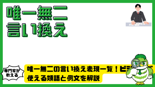 唯一無二の言い換え表現一覧！ビジネスで使える類語と例文を解説