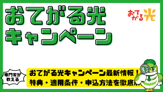おてがる光キャンペーン最新情報！特典・適用条件・申込方法を徹底解説