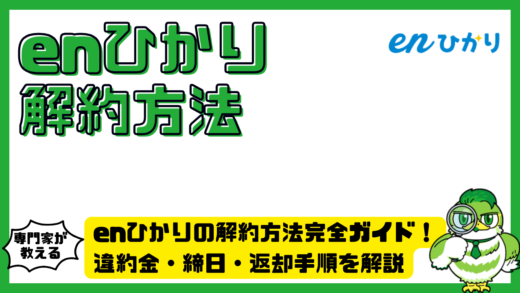 enひかりの解約方法完全ガイド！違約金・締日・返却手順を解説