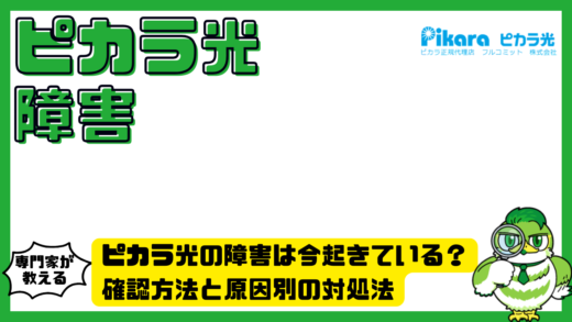 ピカラ光の障害は今起きている？確認方法と原因別の対処法