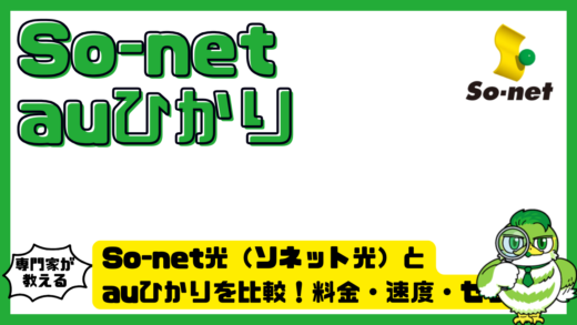 So-net光（ソネット光）とauひかりを比較！料金・速度・セット割の違い
