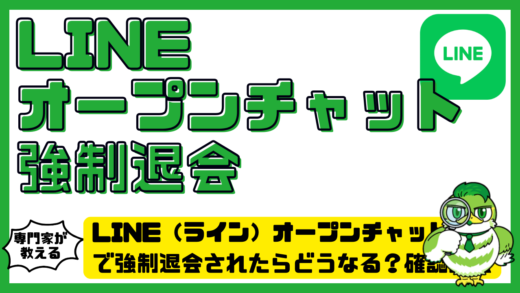 LINE（ライン）オープンチャットで強制退会されたらどうなる？確認方法・再参加・管理者の対処を整理