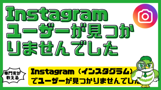 Instagram（インスタグラム）でユーザーが見つかりませんでしたと表示される原因は？ブロック・削除・凍結の見分け方と対処法