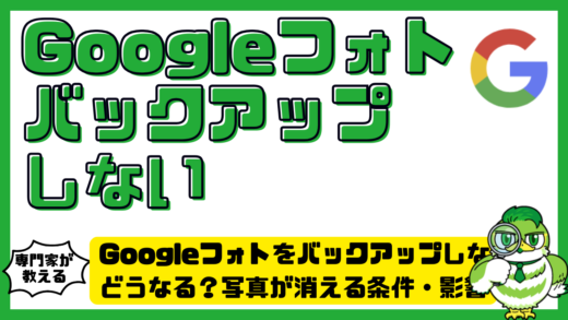 Googleフォト（グーグルフォト）をバックアップしないとどうなる？写真が消える条件・影響・安全な保存方法を整理