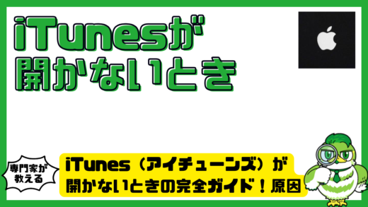 iTunes（アイチューンズ）が開かないときの完全ガイド！原因・対処法・再インストール後の確認点を整理