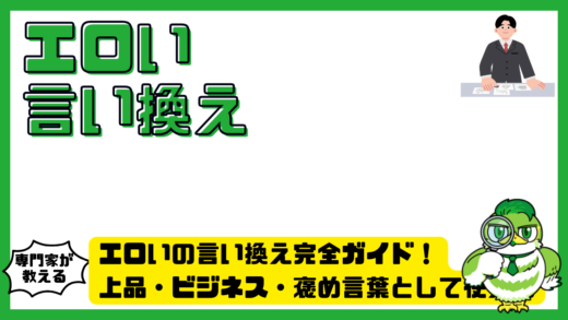 エロいの言い換え完全ガイド！上品・ビジネス・褒め言葉として使える表現を場面別に整理