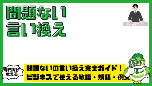 問題ないの言い換え完全ガイド！ビジネスで使える敬語・類語・例文を場面別に整理