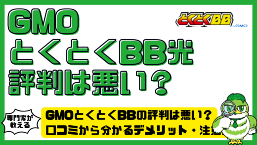 GMOとくとくBB（ジーエムオーとくとくビービー）の評判は悪い？口コミから分かるデメリット・注意点・向いている人を徹底解説