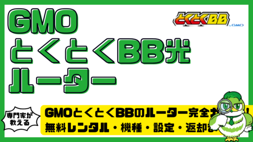 GMOとくとくBB（ジーエムオーとくとくビービー）のルーター完全ガイド！無料レンタル・機種・設定・返却まで徹底解説