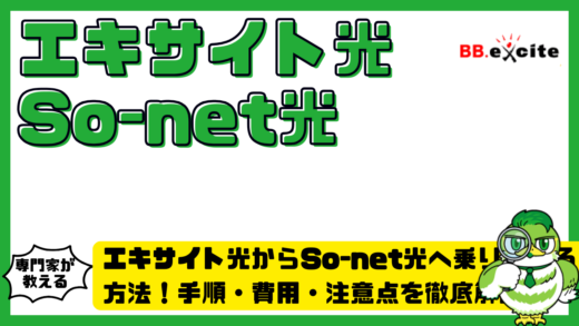 エキサイト光からSo-net光（ソネット光）へ乗り換える方法！手順・費用・注意点を徹底解説