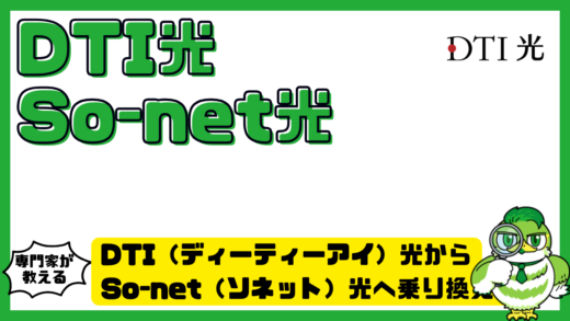 DTI（ディーティーアイ）光からSo-net（ソネット）光へ乗り換える方法！工事不要の手順・料金・注意点を徹底解説