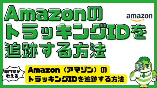 Amazon（アマゾン）のトラッキングIDを追跡する方法。配送状況の確認手順と届かない時の対処法