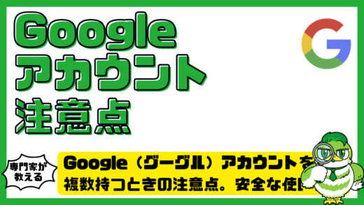 Google（グーグル）アカウントを複数持つときの注意点。安全な使い分けと管理方法