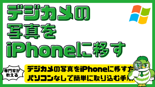 デジカメの写真をiPhone（アイフォーン）に移す方法。パソコンなしで簡単に取り込む手順