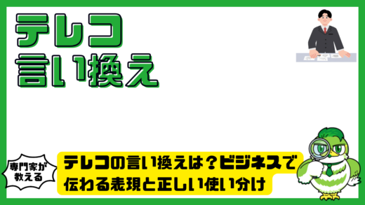 テレコの言い換えは？ビジネスで伝わる表現と正しい使い分け