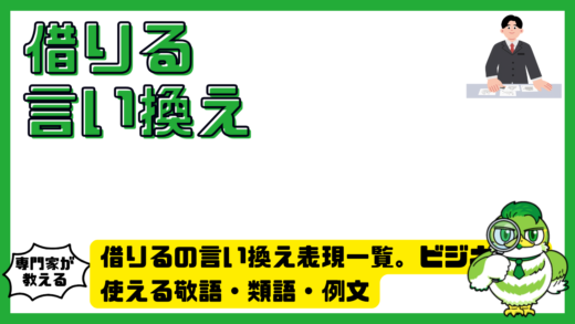 借りるの言い換え表現一覧。ビジネスで使える敬語・類語・例文