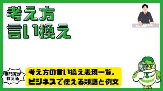 考え方の言い換え表現一覧。ビジネスで使える類語と例文