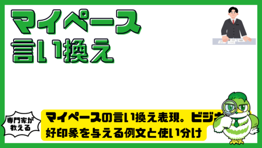 マイペースの言い換え表現。ビジネスで好印象を与える例文と使い分け