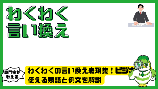 わくわくの言い換え表現集！ビジネスで使える類語と例文を解説