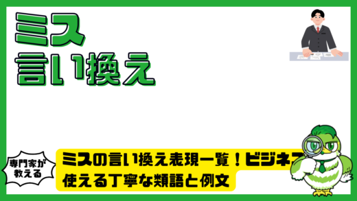 ミスの言い換え表現一覧！ビジネスで使える丁寧な類語と例文