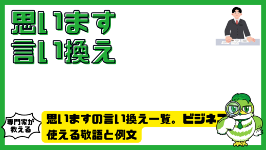 思いますの言い換え一覧。ビジネスで使える敬語と例文