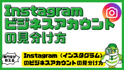 Instagram（インスタグラム）のビジネスアカウントの見分け方。個人・クリエイターとの違いも解説