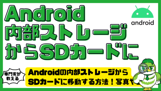 Android（アンドロイド）の内部ストレージからSDカードに移動する方法！写真や動画を安全に移す手順