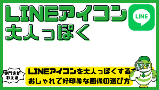 LINE（ライン）アイコンを大人っぽくする方法。おしゃれで好印象な画像の選び方