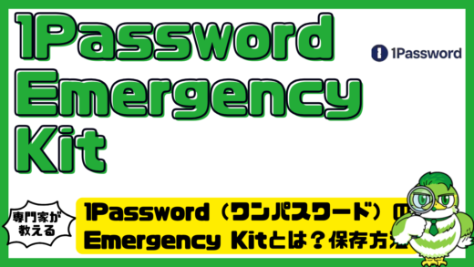 1Password（ワンパスワード）のEmergency Kit（エマージェンシーキット）とは？保存方法・使い方・復旧手順を解説