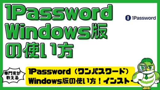 1Password（ワンパスワード）Windows版の使い方！インストール・初期設定・自動入力を解説