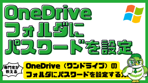 OneDrive（ワンドライブ）のフォルダにパスワードを設定する方法！できない原因も解説