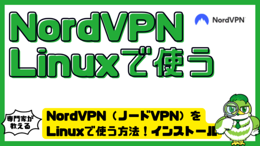 NordVPN（ノードVPN）をLinuxで使う方法！インストール・設定・接続できない時の対処法