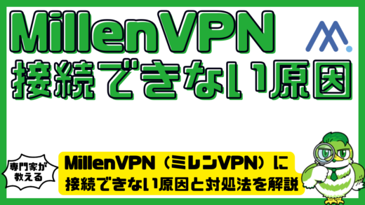 MillenVPN（ミレンVPN）に接続できない原因と対処法を解説
