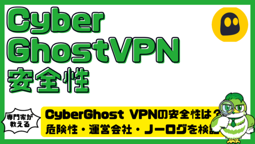 CyberGhost VPN（サイバーゴーストVPN）の安全性は？危険性・運営会社・ノーログを検証