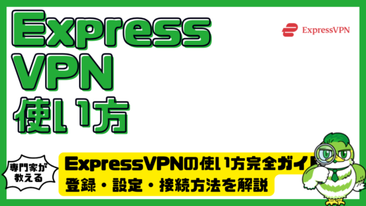 ExpressVPN（エクスプレスVPN）の使い方完全ガイド！登録・設定・接続方法を解説