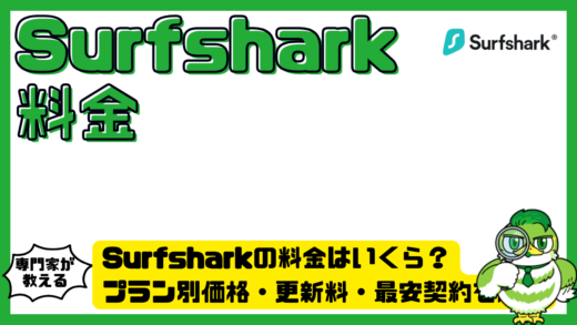Surfshark（サーフシャーク）の料金はいくら？プラン別価格・更新料・最安契約を解説