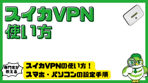 スイカVPN（バーチャルプライベートネットワーク）の使い方！スマホ・パソコンの設定手順