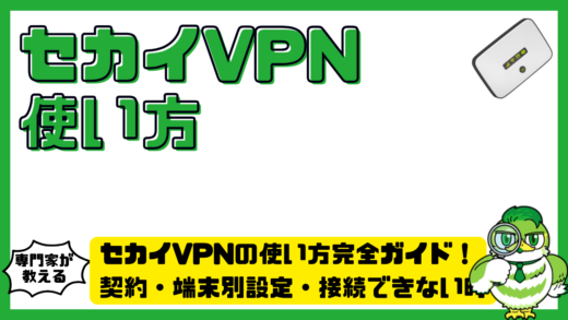セカイVPNの使い方完全ガイド！契約・端末別設定・接続できない時の対処法
