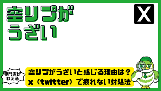 空リプ（エアリプ）がうざいと感じる理由は？x（twitter）で疲れない対処法