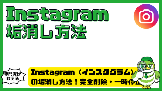 Instagram（インスタグラム）の垢消し方法！完全削除・一時停止・復活期限を解説