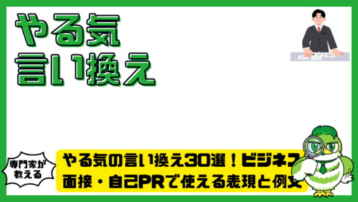 やる気の言い換え30選！ビジネス・面接・自己PRで使える表現と例文