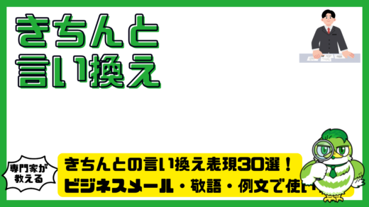 きちんとの言い換え表現30選！ビジネスメール・敬語・例文で使い分け