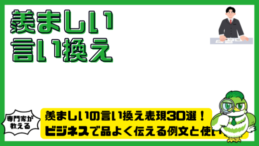 羨ましいの言い換え表現30選！ビジネスで品よく伝える例文と使い分け