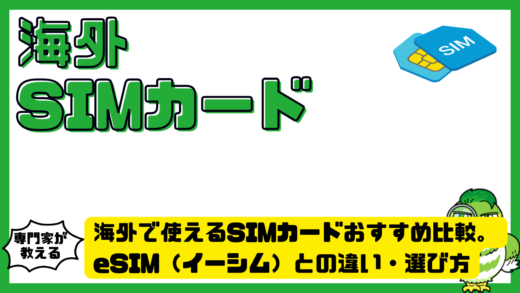 海外で使えるSIMカードおすすめ比較。eSIM（イーシム）との違い・選び方・設定方法