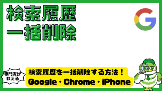 検索履歴を一括削除する方法！Google（グーグル）・Chrome（クローム）・iPhone（アイフォーン）・Android（アンドロイド）別に解説