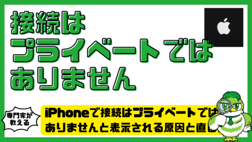 iPhone（アイフォーン）で接続はプライベートではありませんと表示される原因と直し方