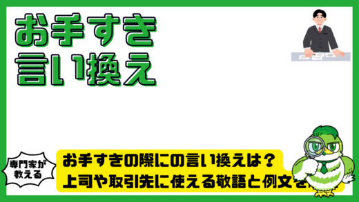 お手すきの際にの言い換えは？上司や取引先に使える敬語と例文を解説
