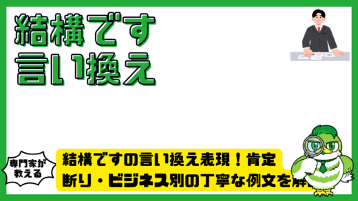 結構ですの言い換え表現！肯定・断り・ビジネス別の丁寧な例文を解説