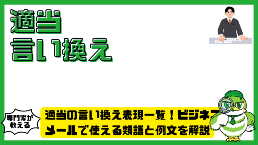 適当の言い換え表現一覧！ビジネス・メールで使える類語と例文を解説
