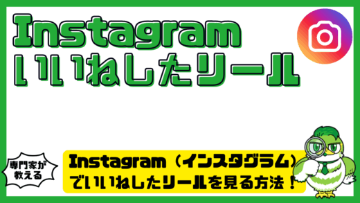 Instagram（インスタグラム）でいいねしたリールを見る方法！履歴が出ない原因と確認手順
